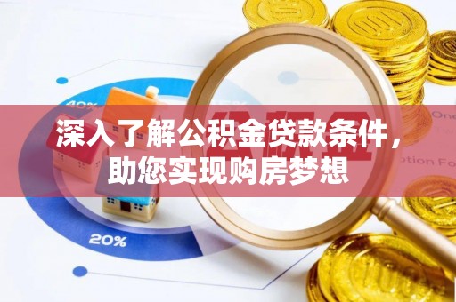 金溪深入了解公积金贷款条件，助您实现购房梦想