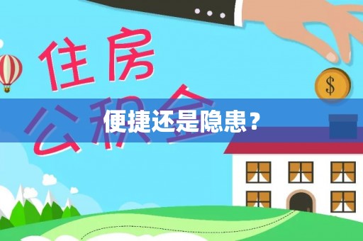 金溪便捷还是隐患？