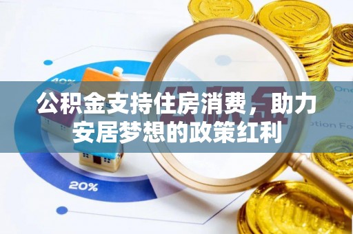 金溪公积金支持住房消费，助力安居梦想的政策红利