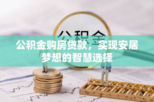 金溪公积金购房贷款，实现安居梦想的智慧选择