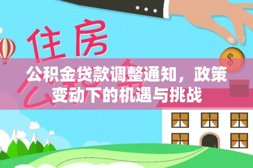 金溪公积金贷款调整通知，政策变动下的机遇与挑战