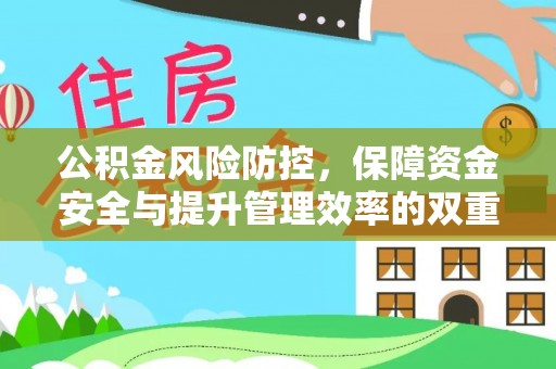 金溪公积金风险防控，保障资金安全与提升管理效率的双重探索