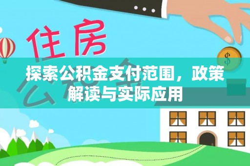 金溪探索公积金支付范围，政策解读与实际应用