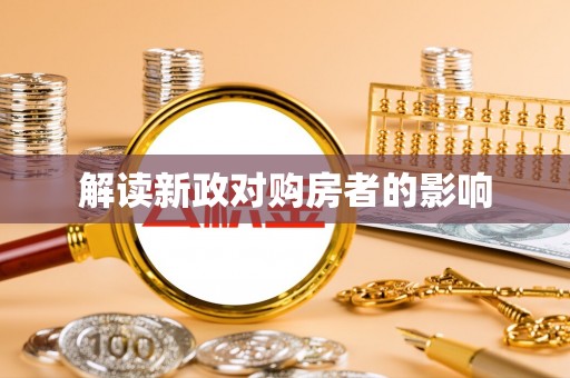 金溪解读新政对购房者的影响