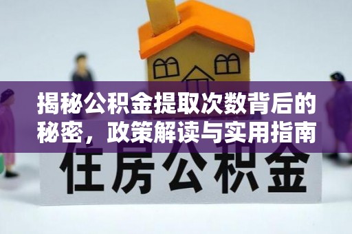 金溪揭秘公积金提取次数背后的秘密，政策解读与实用指南