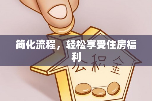 金溪简化流程，轻松享受住房福利
