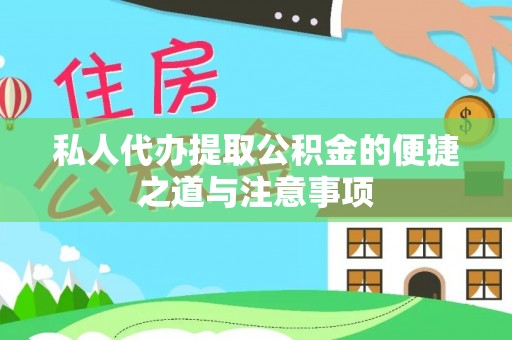 金溪私人代办提取公积金的便捷之道与注意事项