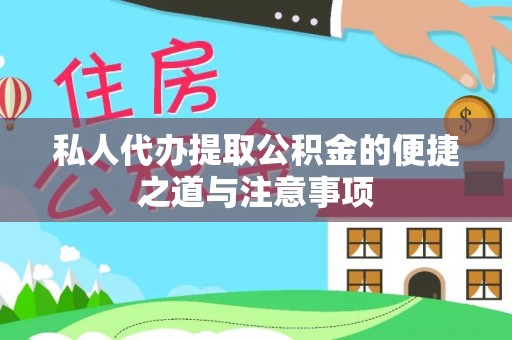 金溪私人代办提取公积金的便捷之道与注意事项
