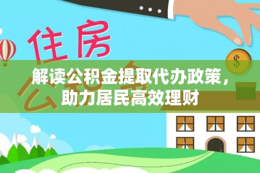 金溪解读公积金提取代办政策，助力居民高效理财