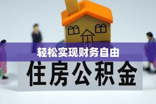 金溪轻松实现财务自由
