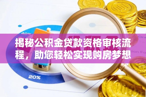 金溪揭秘公积金贷款资格审核流程，助您轻松实现购房梦想
