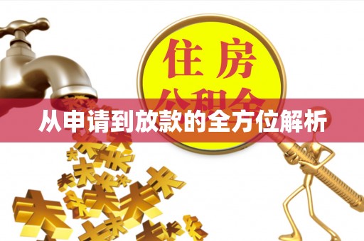 金溪从申请到放款的全方位解析
