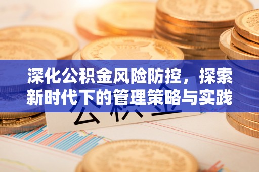 金溪深化公积金风险防控，探索新时代下的管理策略与实践