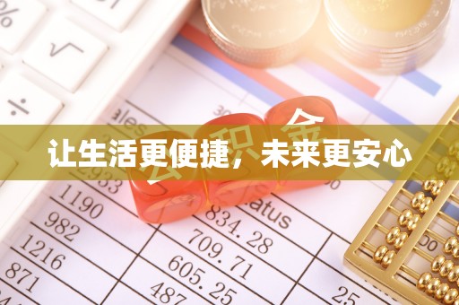 金溪让生活更便捷，未来更安心