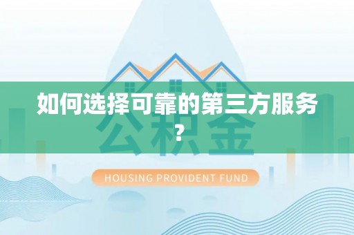 金溪如何选择可靠的第三方服务？
