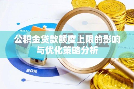 金溪公积金贷款额度上限的影响与优化策略分析