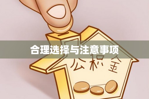 金溪合理选择与注意事项