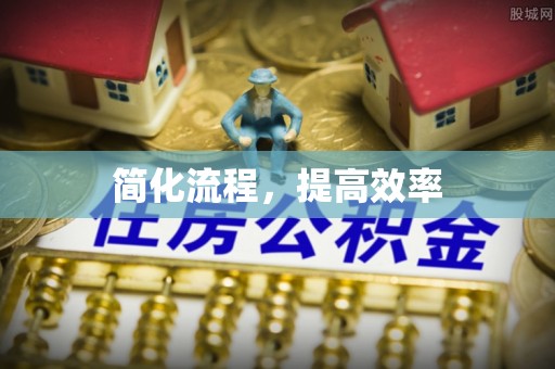 金溪简化流程，提高效率
