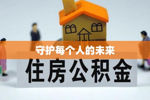 金溪守护每个人的未来