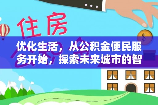 金溪优化生活，从公积金便民服务开始，探索未来城市的智慧管理