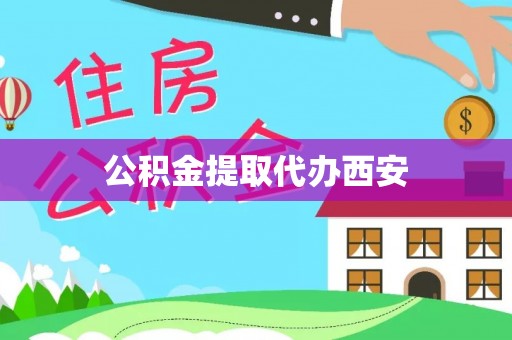 金溪公积金提取代办西安