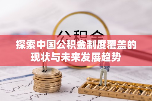 金溪探索中国公积金制度覆盖的现状与未来发展趋势