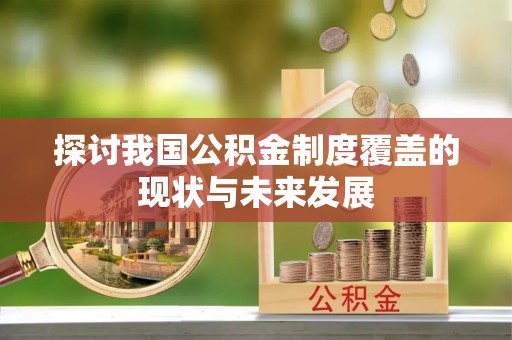 金溪探讨我国公积金制度覆盖的现状与未来发展
