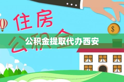 金溪公积金提取代办西安