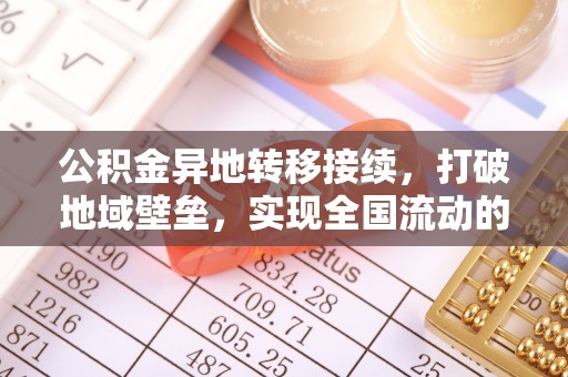 金溪公积金异地转移接续，打破地域壁垒，实现全国流动的便捷之道