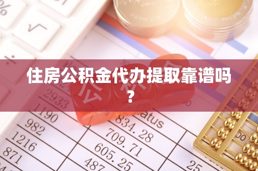 金溪住房公积金代办提取靠谱吗？