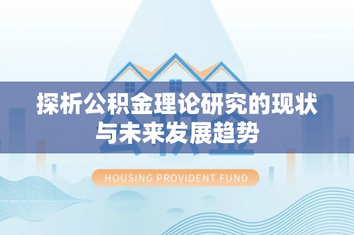 金溪探析公积金理论研究的现状与未来发展趋势