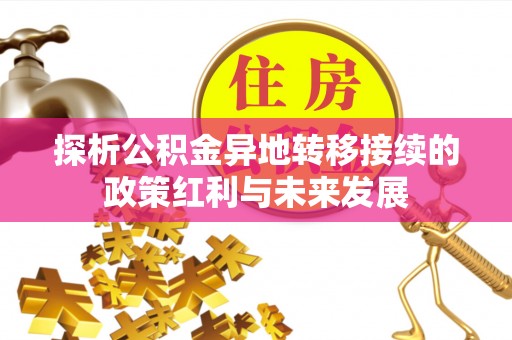 金溪探析公积金异地转移接续的政策红利与未来发展