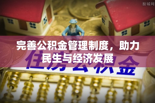金溪完善公积金管理制度，助力民生与经济发展