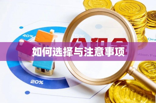 金溪如何选择与注意事项