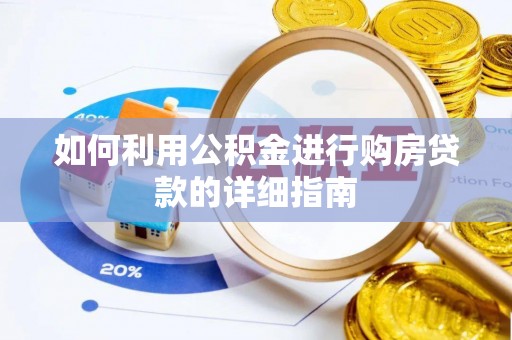 金溪如何利用公积金进行购房贷款的详细指南