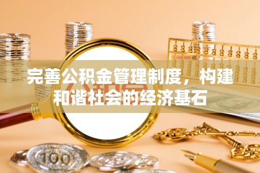 金溪完善公积金管理制度，构建和谐社会的经济基石