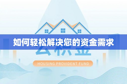 金溪如何轻松解决您的资金需求