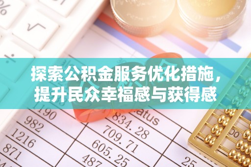 金溪探索公积金服务优化措施，提升民众幸福感与获得感