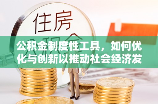 金溪公积金制度性工具，如何优化与创新以推动社会经济发展