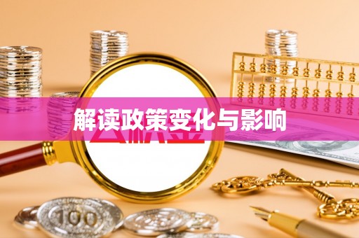 金溪解读政策变化与影响