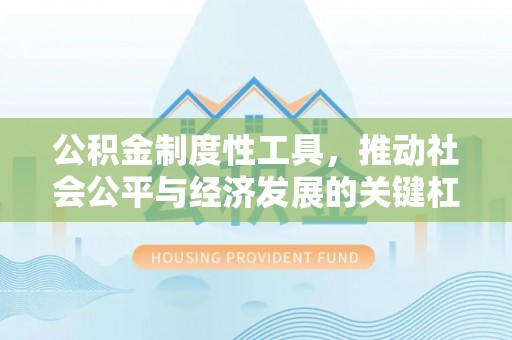 金溪公积金制度性工具，推动社会公平与经济发展的关键杠杆