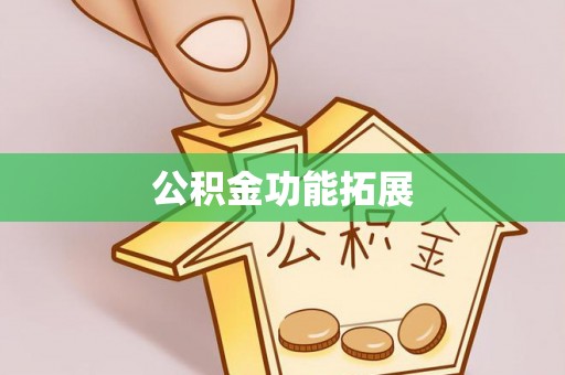 金溪公积金功能拓展
