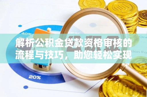 金溪解析公积金贷款资格审核的流程与技巧，助您轻松实现购房梦