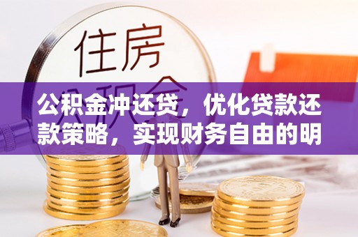 金溪公积金冲还贷，优化贷款还款策略，实现财务自由的明智选择