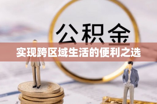 金溪实现跨区域生活的便利之选