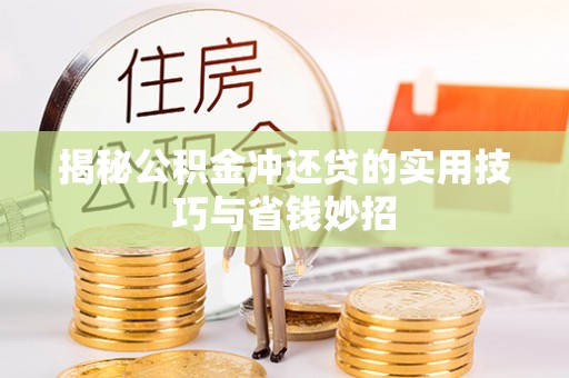 金溪揭秘公积金冲还贷的实用技巧与省钱妙招