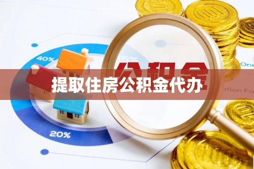 金溪提取住房公积金代办