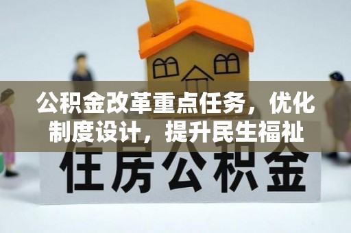 金溪公积金改革重点任务，优化制度设计，提升民生福祉