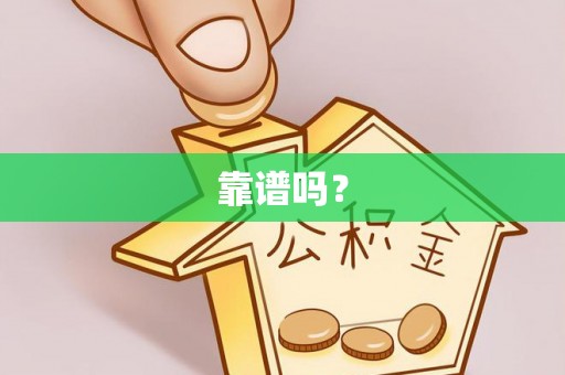 金溪靠谱吗？