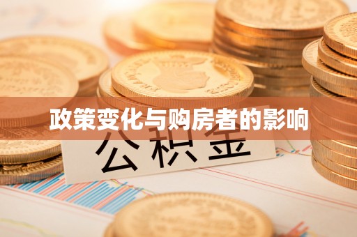 金溪政策变化与购房者的影响